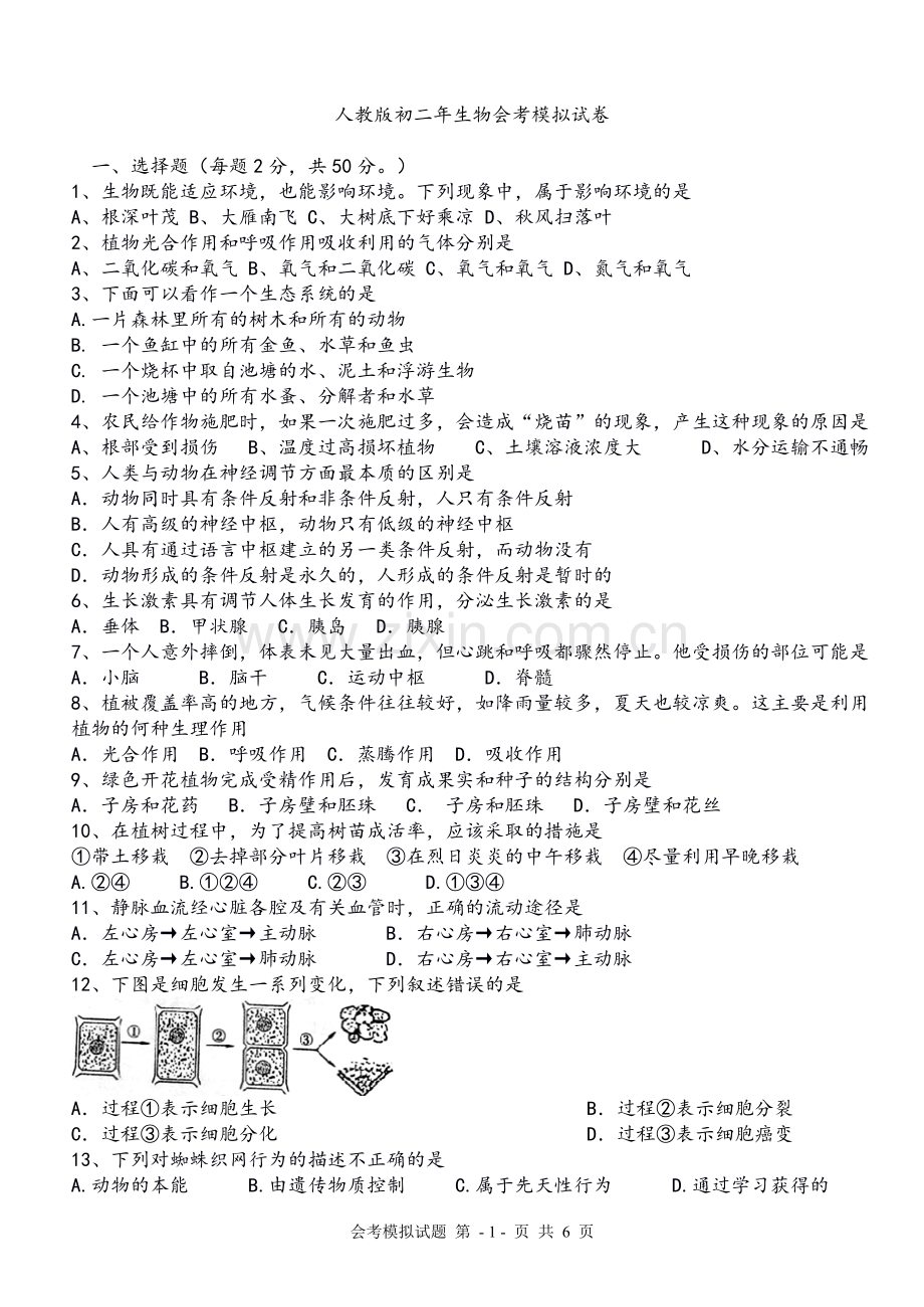 人教版初二生物会考模拟题(含参考答案).doc_第1页