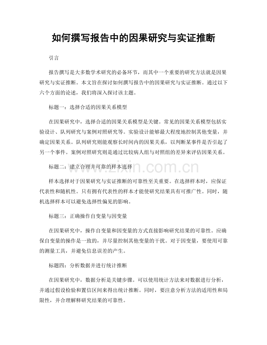 如何撰写报告中的因果研究与实证推断.docx_第1页