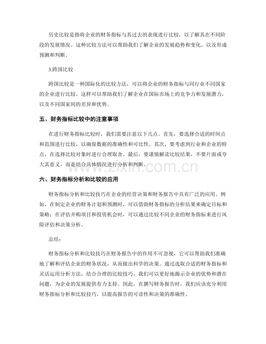 报告中的财务指标分析和比较技巧.docx_第2页