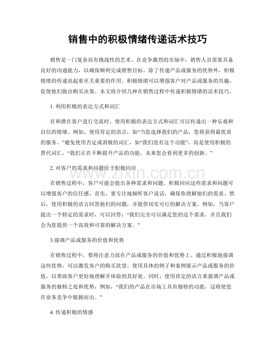 销售中的积极情绪传递话术技巧.docx_第1页