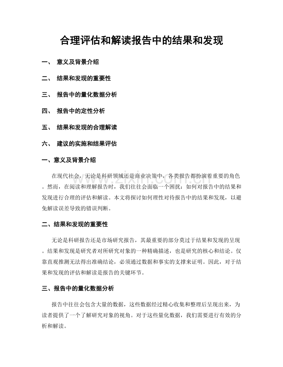 合理评估和解读报告中的结果和发现.docx_第1页