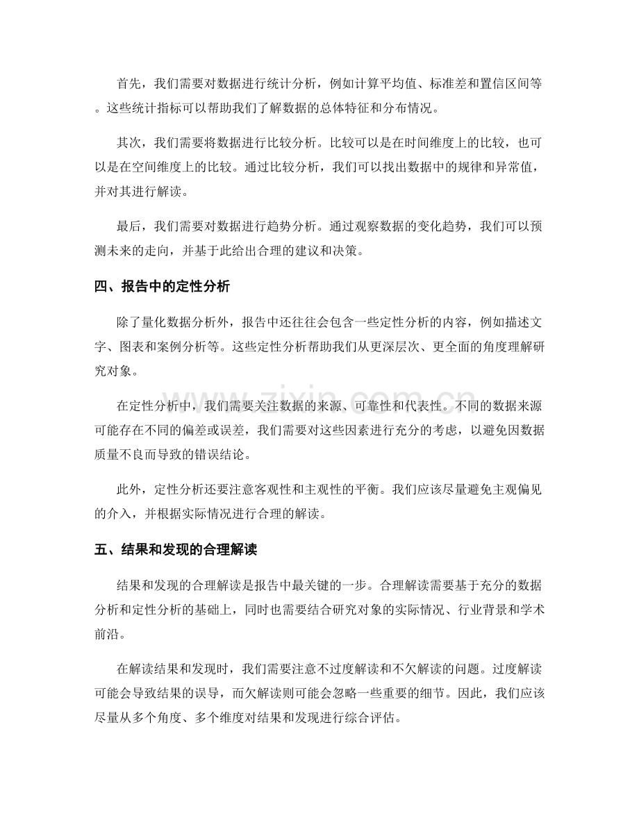 合理评估和解读报告中的结果和发现.docx_第2页