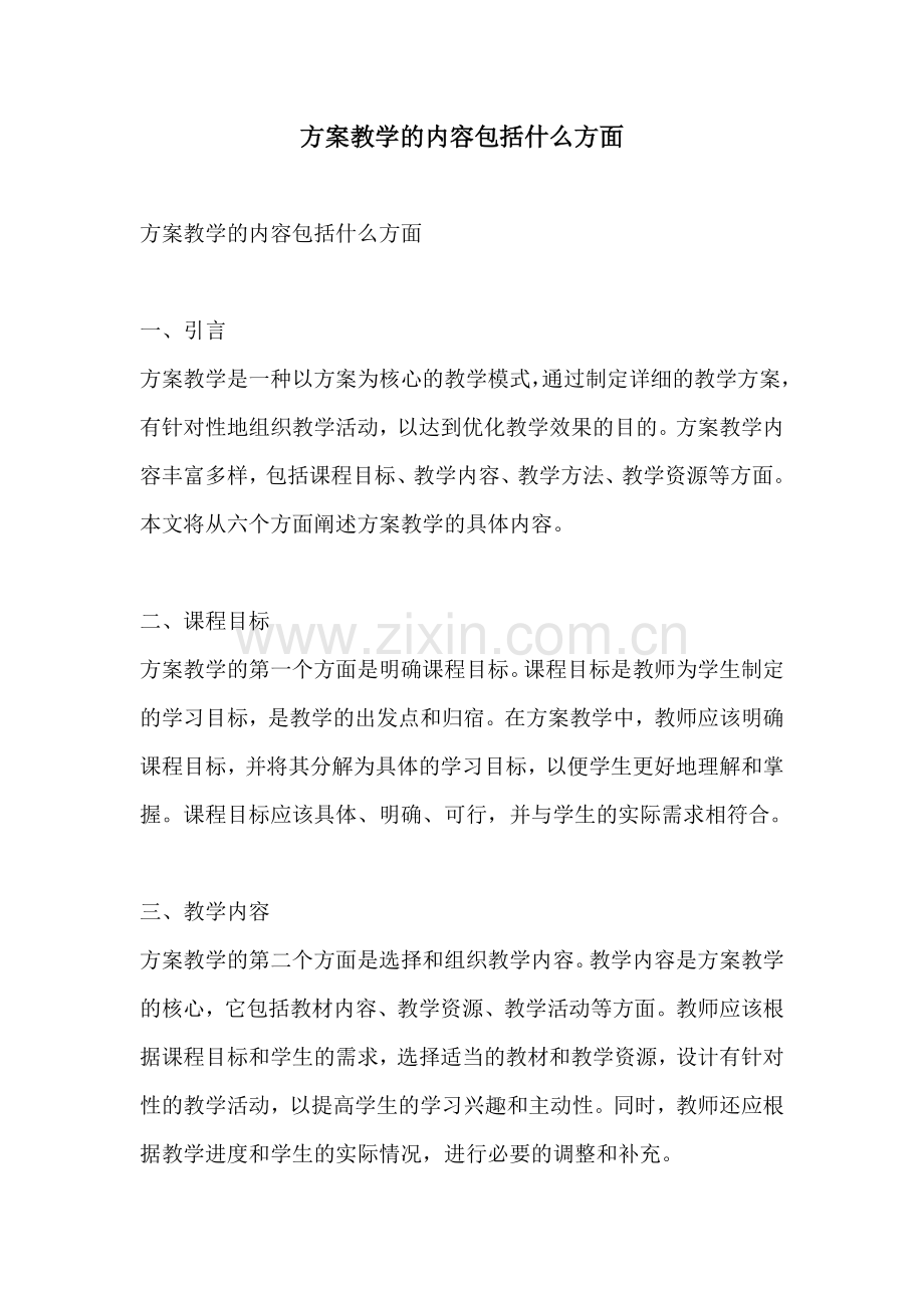 方案教学的内容包括什么方面.docx_第1页