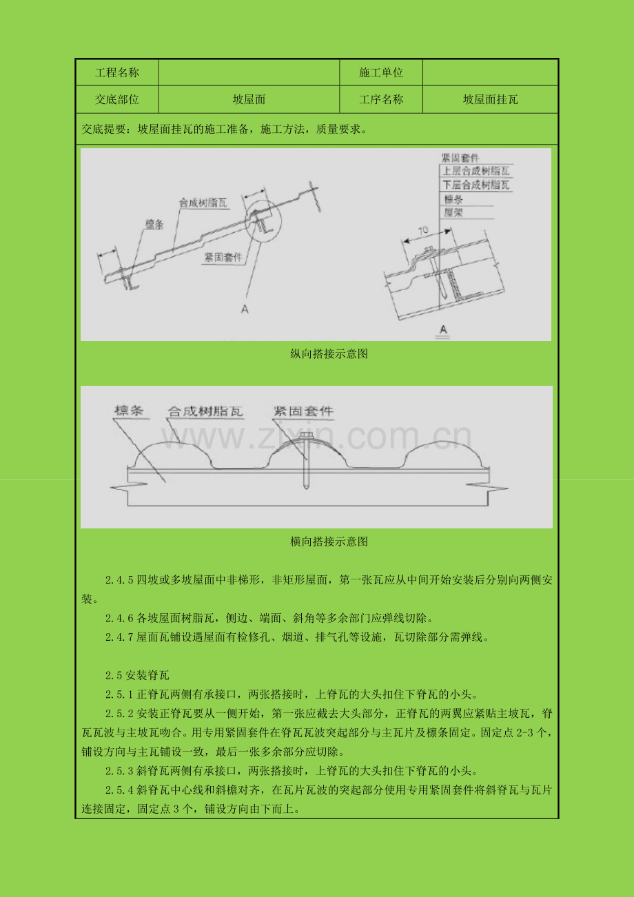 坡屋面挂瓦合成树脂瓦技术交底.doc_第2页