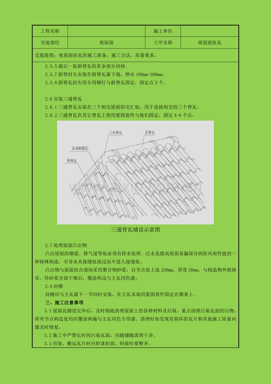 坡屋面挂瓦合成树脂瓦技术交底.doc_第3页