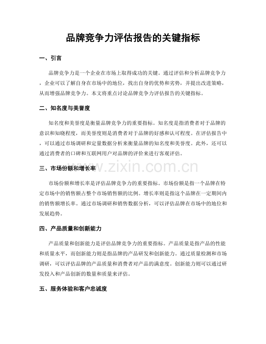 品牌竞争力评估报告的关键指标.docx_第1页