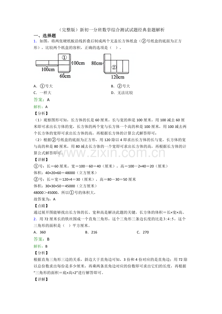 新初一分班数学综合测试试题经典套题解析.doc_第1页