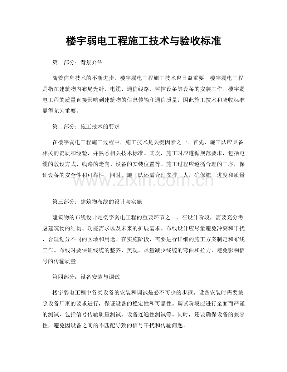 楼宇弱电工程施工技术与验收标准.docx_第1页