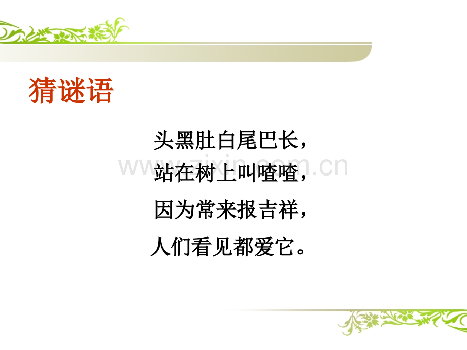 公开课优秀课件.树和喜鹊.ppt_第2页