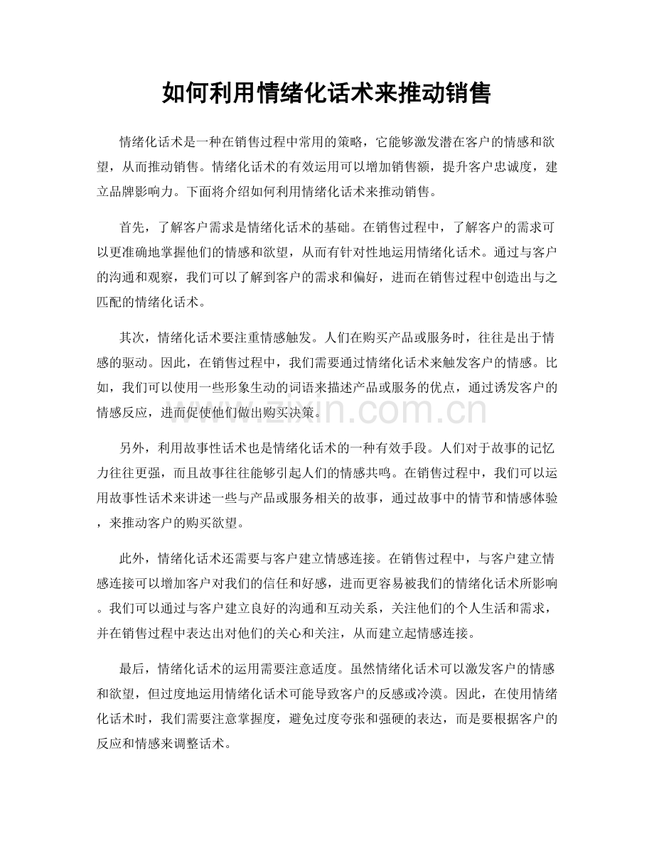 如何利用情绪化话术来推动销售.docx_第1页