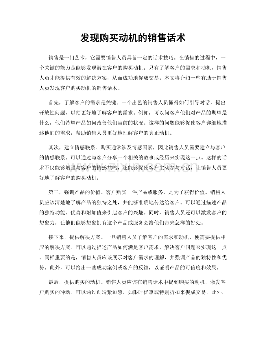 发现购买动机的销售话术.docx_第1页