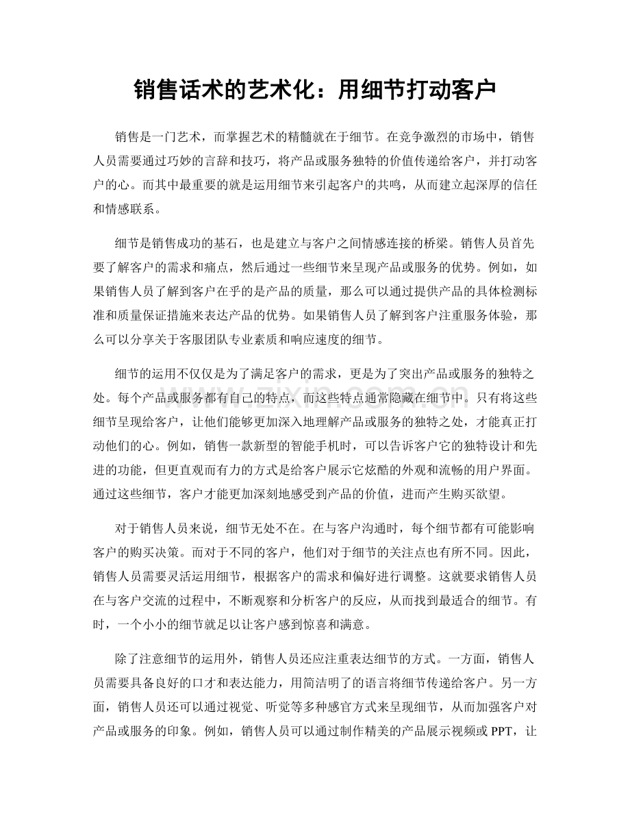 销售话术的艺术化：用细节打动客户.docx_第1页