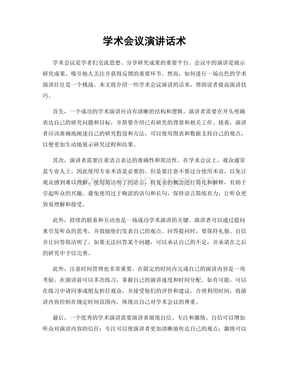 学术会议演讲话术.docx_第1页