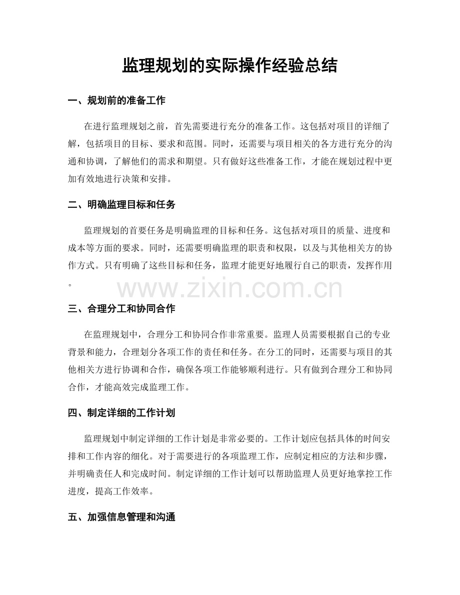 监理规划的实际操作经验总结.docx_第1页