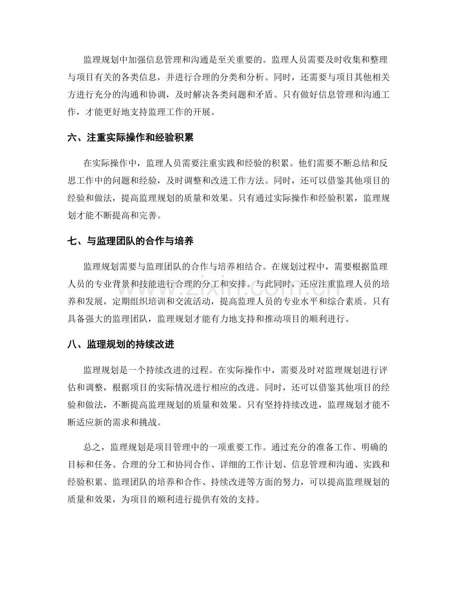 监理规划的实际操作经验总结.docx_第2页