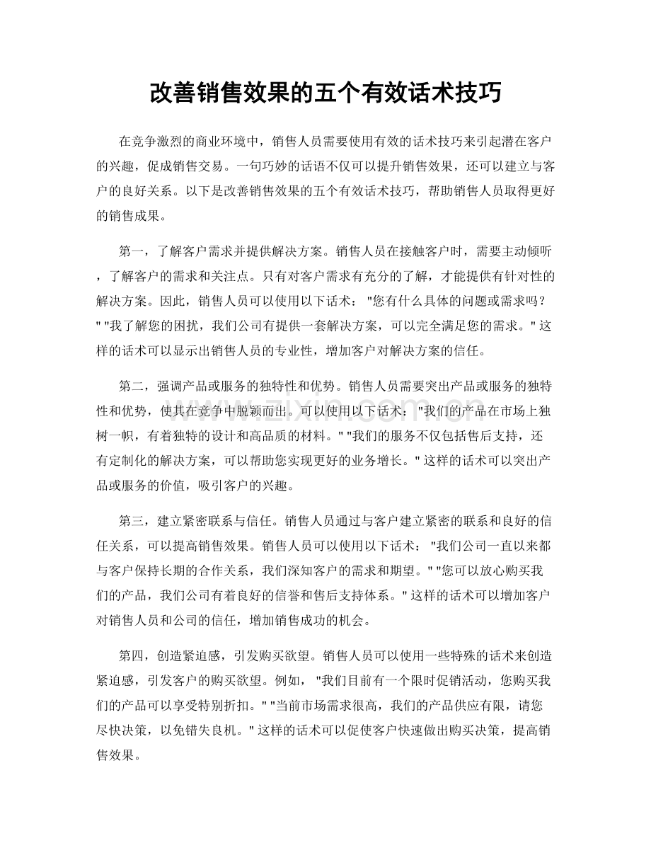 改善销售效果的五个有效话术技巧.docx_第1页