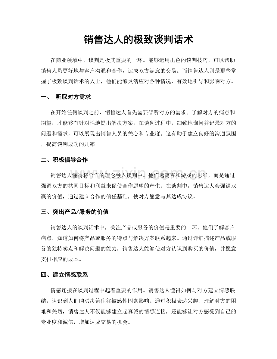 销售达人的极致谈判话术.docx_第1页