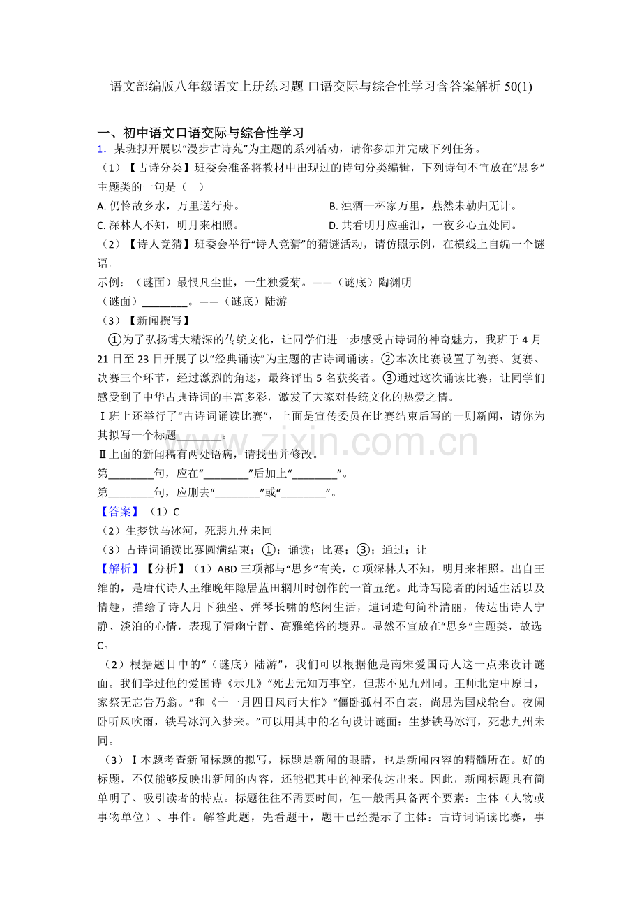 语文部编版八年级语文上册练习题-口语交际与综合性学习含答案解析50(1).doc_第1页