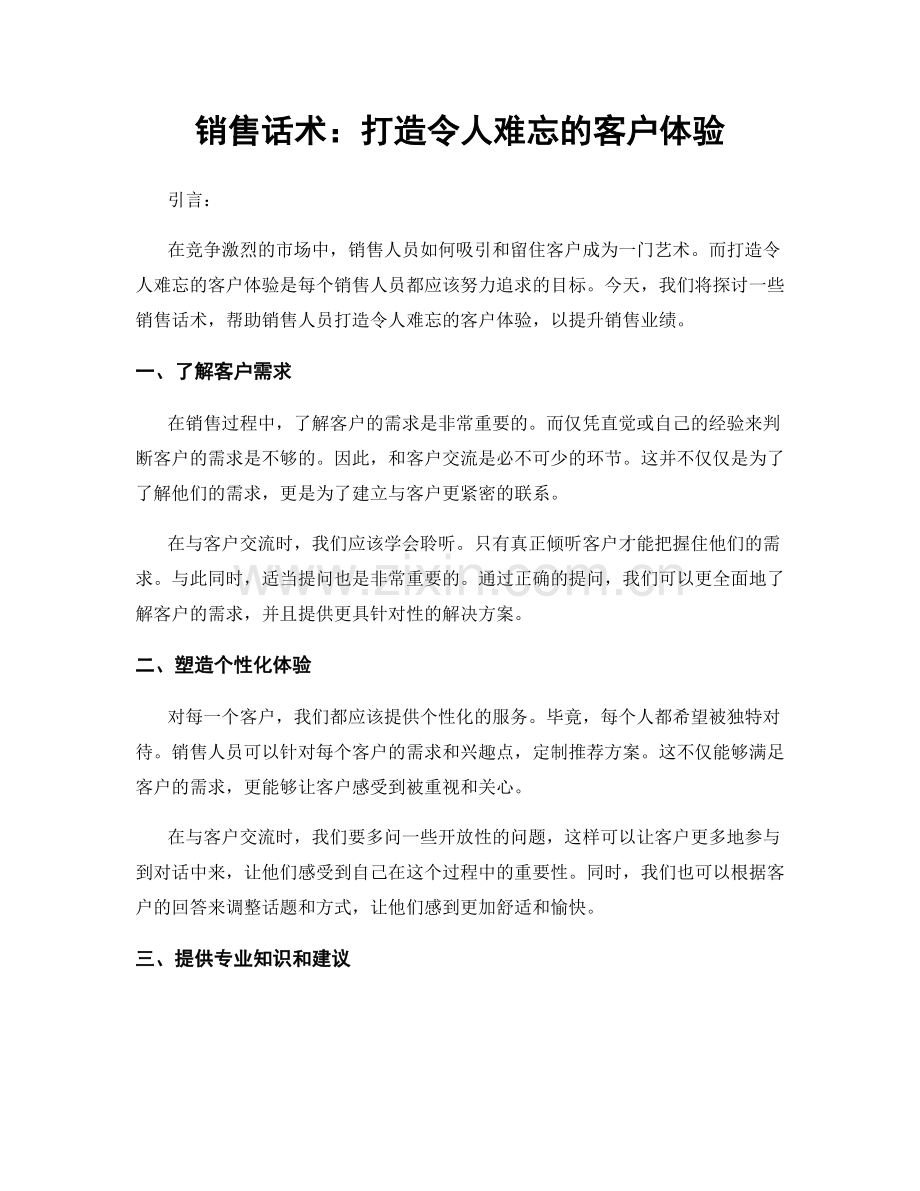 销售话术：打造令人难忘的客户体验.docx_第1页