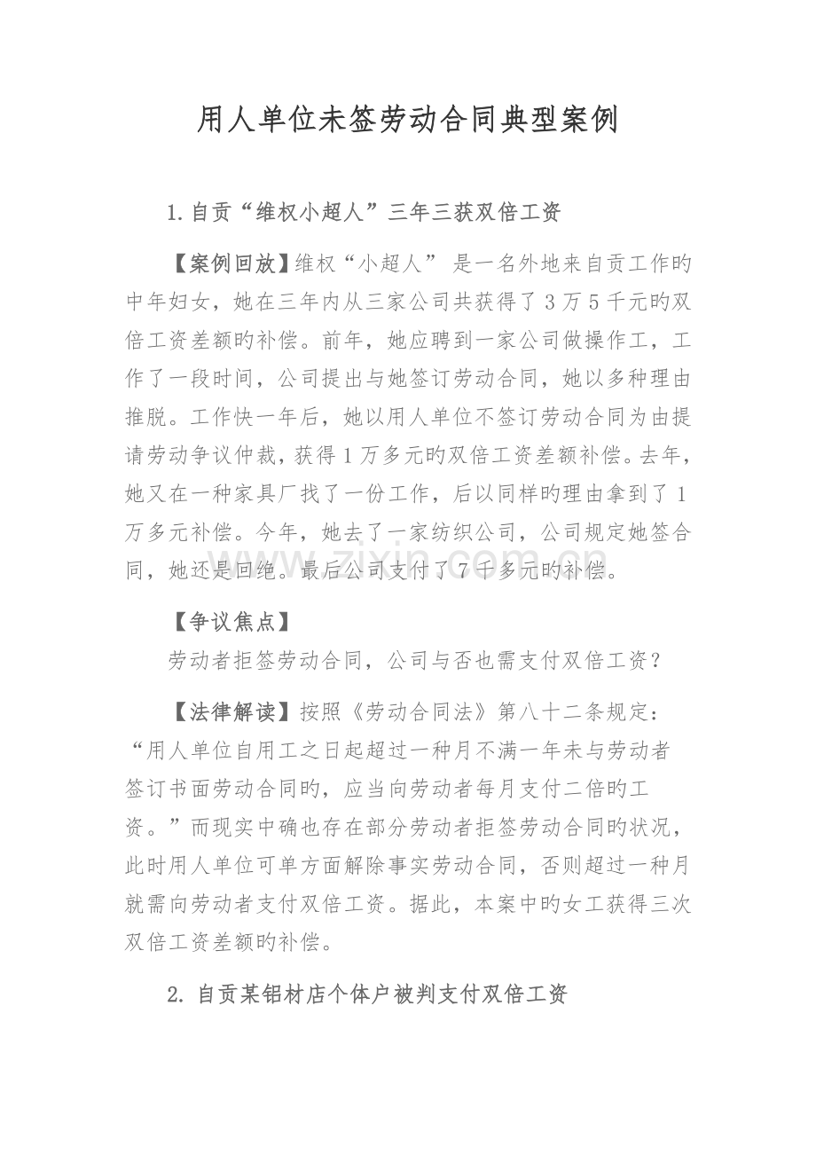 用人单位未签劳动合同典型案例.doc_第1页