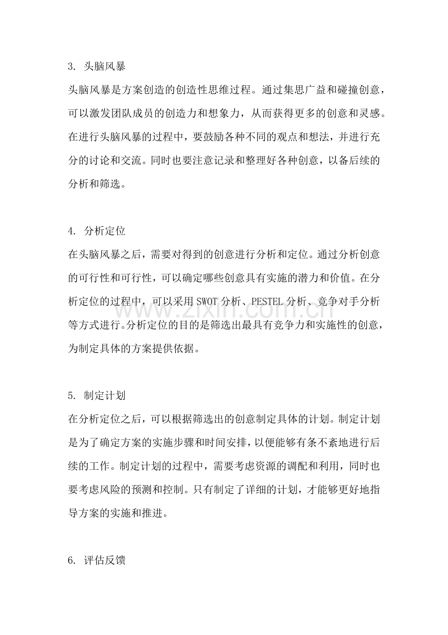 方案创造的方法包括哪些内容.docx_第2页