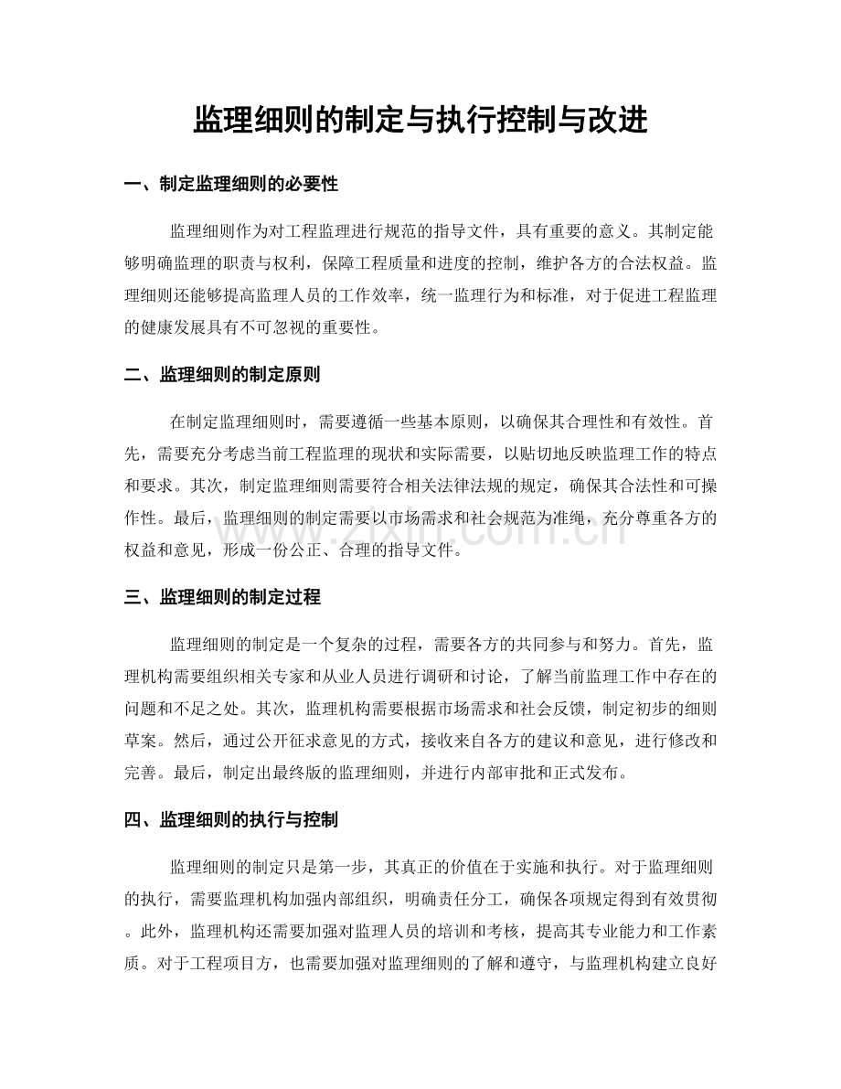 监理细则的制定与执行控制与改进.docx_第1页