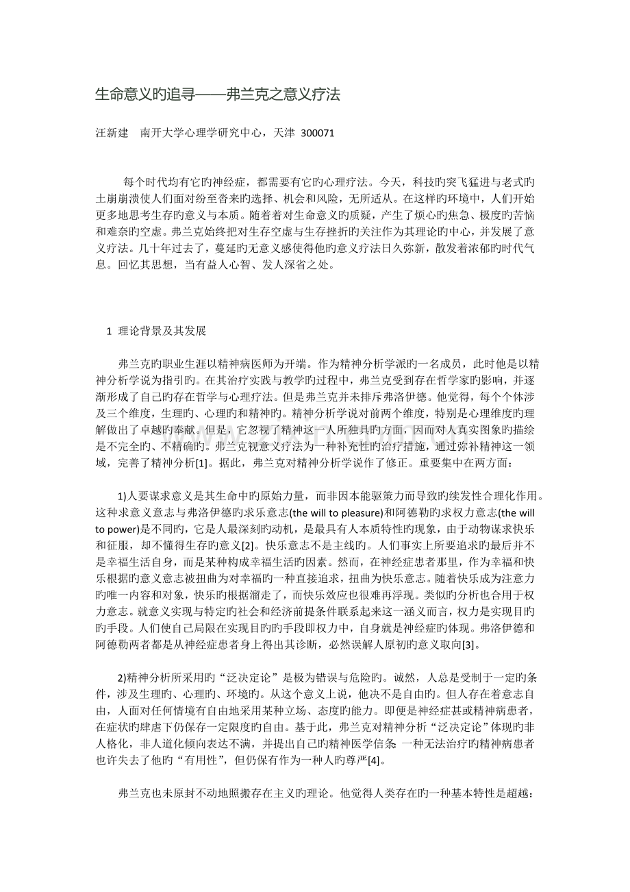 生命意义的追寻——弗兰克之意义疗法.doc_第1页