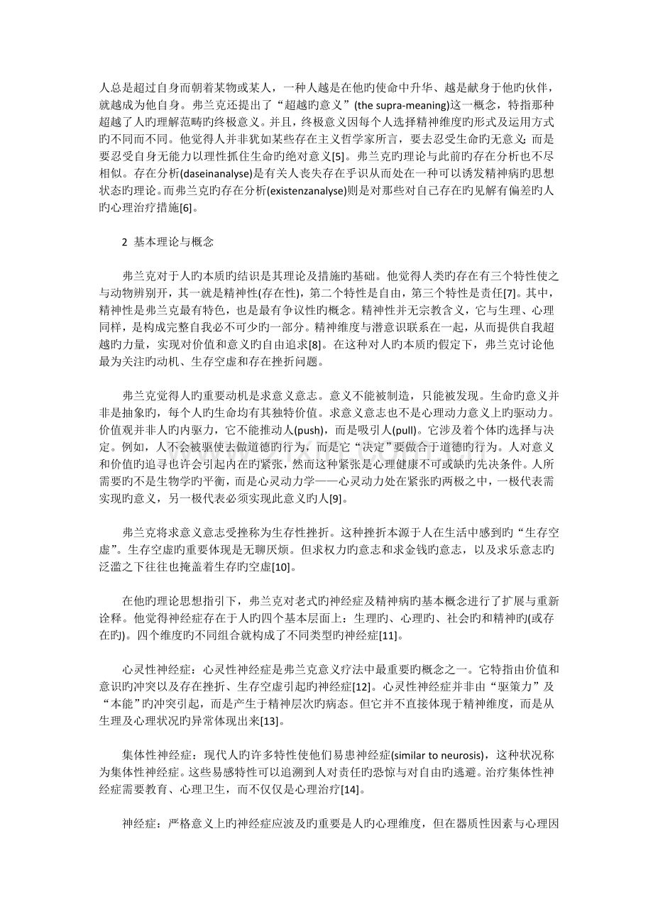 生命意义的追寻——弗兰克之意义疗法.doc_第2页