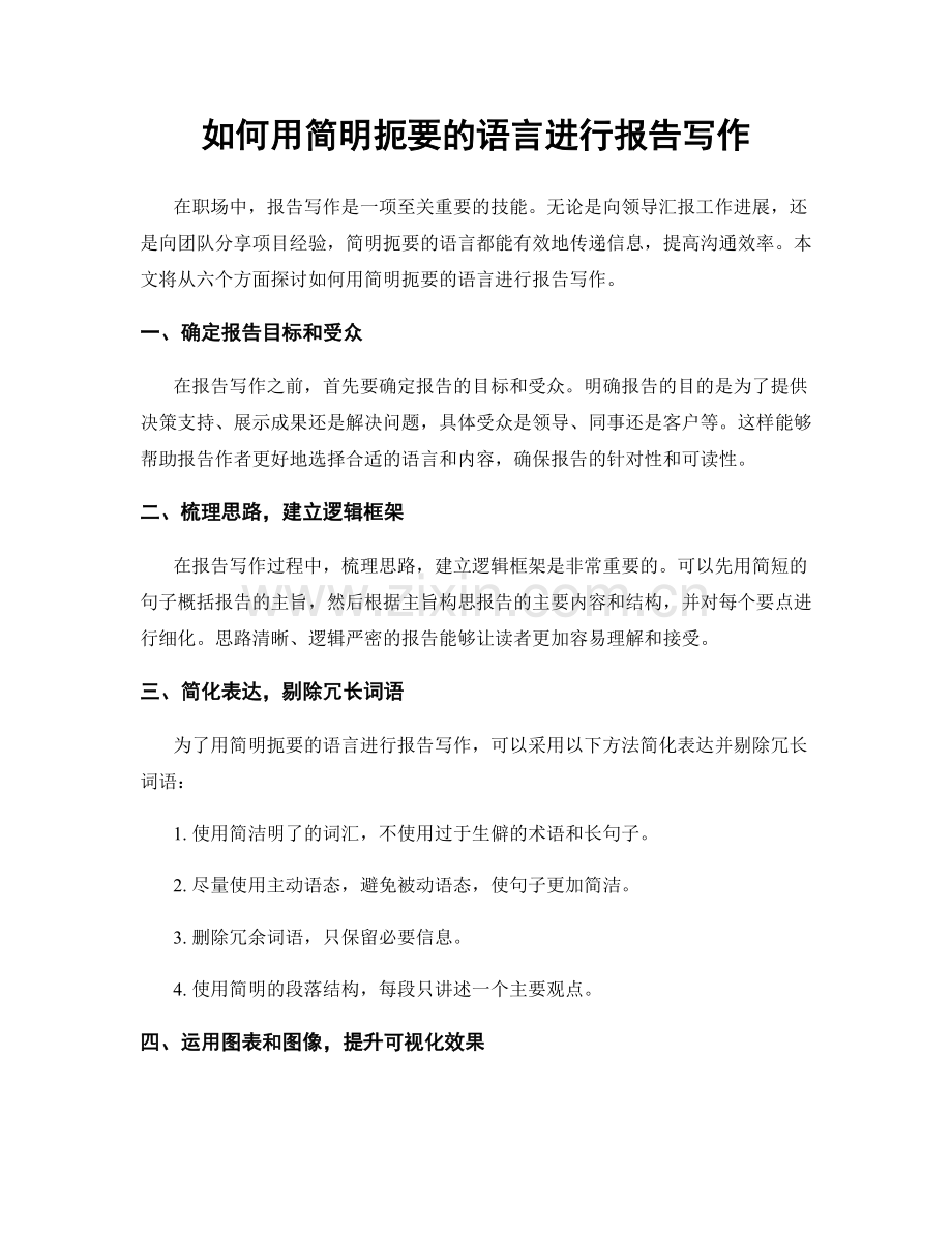 如何用简明扼要的语言进行报告写作.docx_第1页