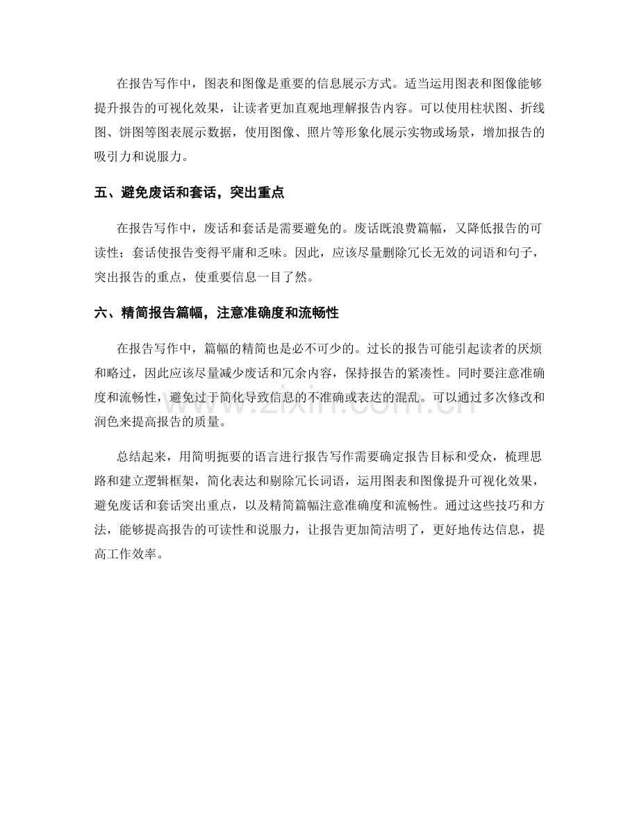 如何用简明扼要的语言进行报告写作.docx_第2页