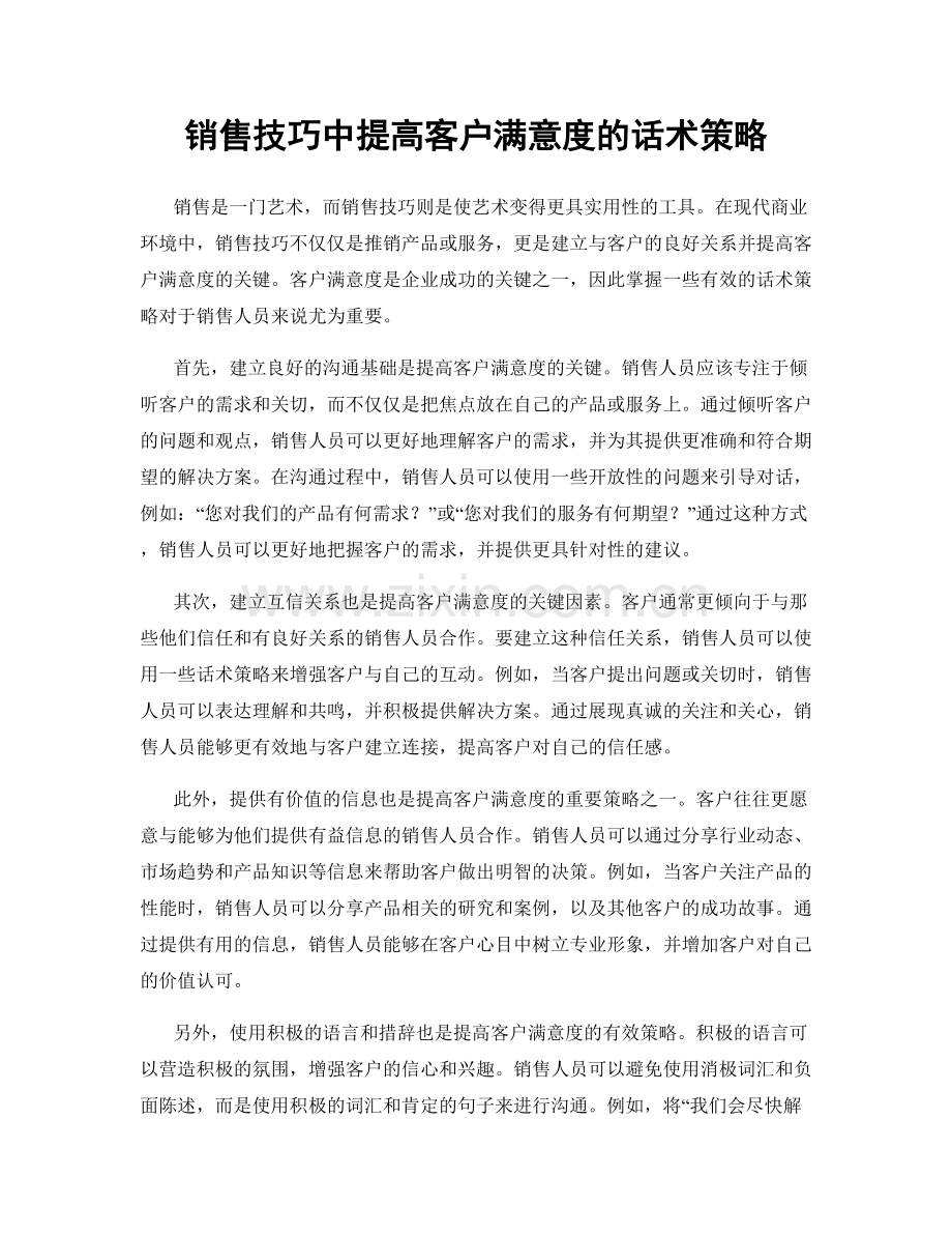 销售技巧中提高客户满意度的话术策略.docx_第1页