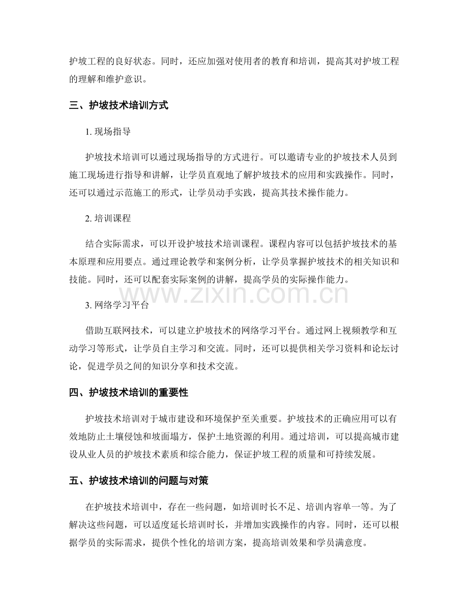 护坡技术交底要点解析与培训方式.docx_第2页