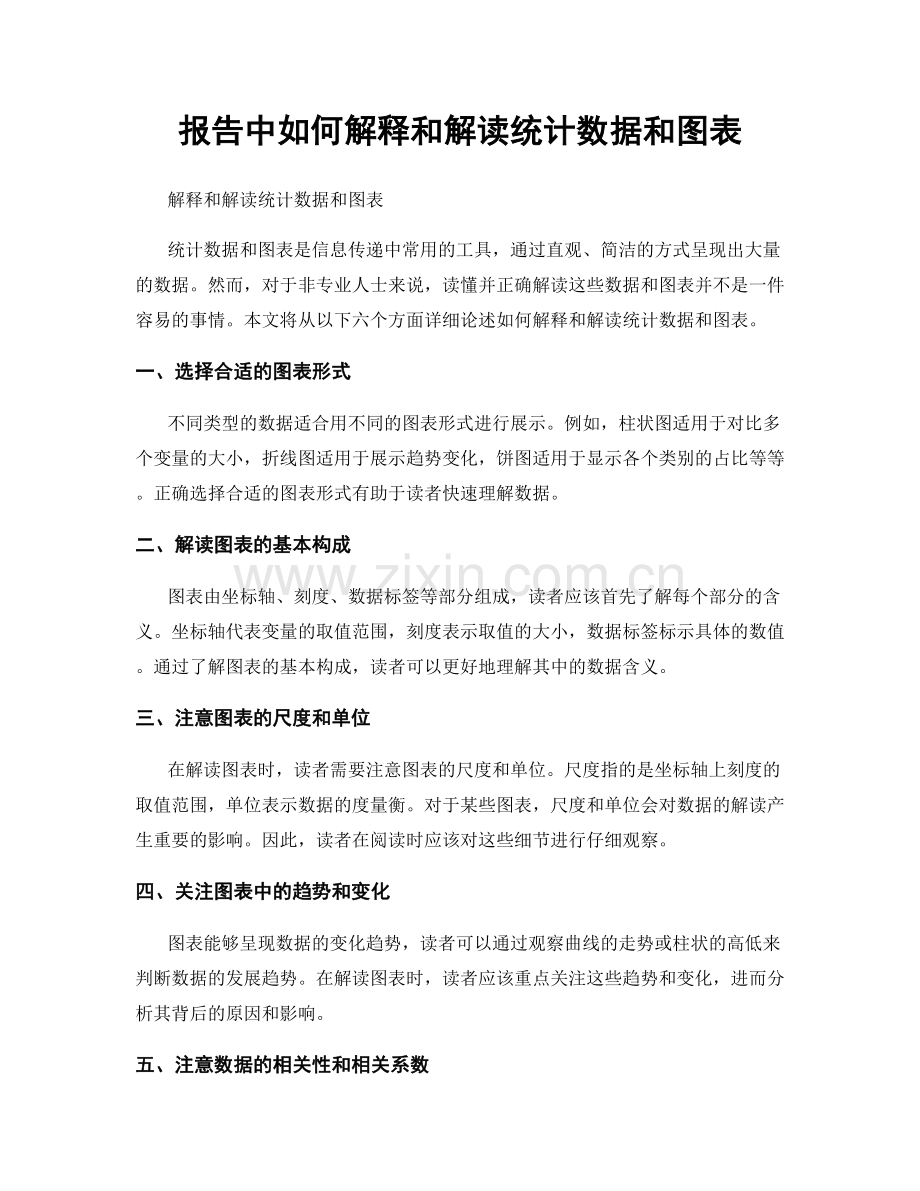 报告中如何解释和解读统计数据和图表.docx_第1页