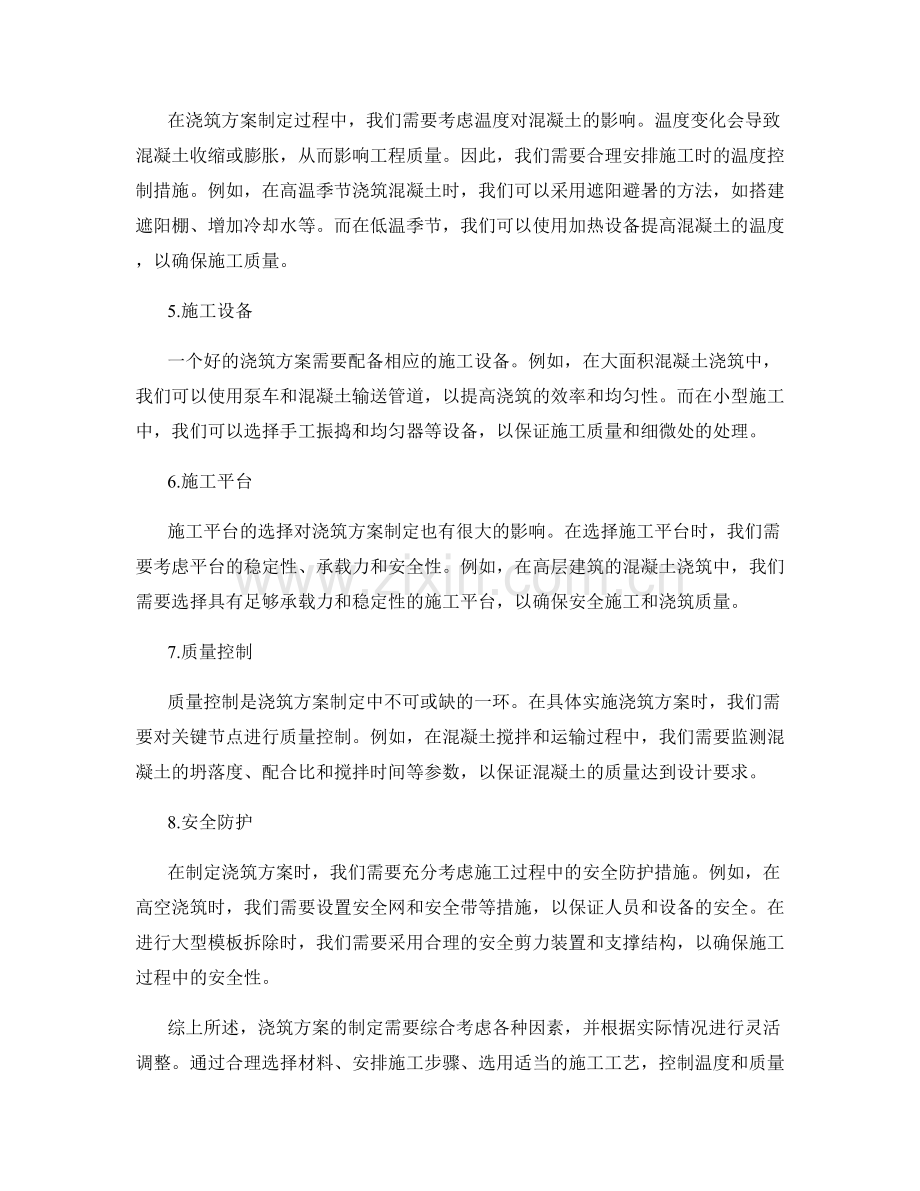 浇筑方案制定的技巧与实操经验.docx_第2页