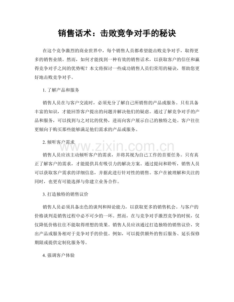 销售话术：击败竞争对手的秘诀.docx_第1页