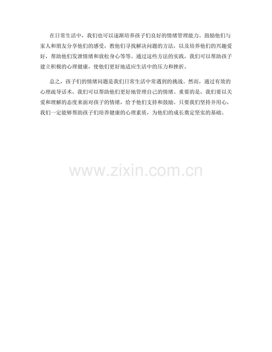 儿童心理疏导话术.docx_第2页