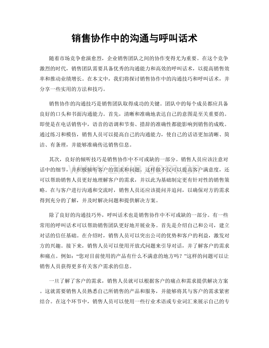 销售协作中的沟通与呼叫话术.docx_第1页