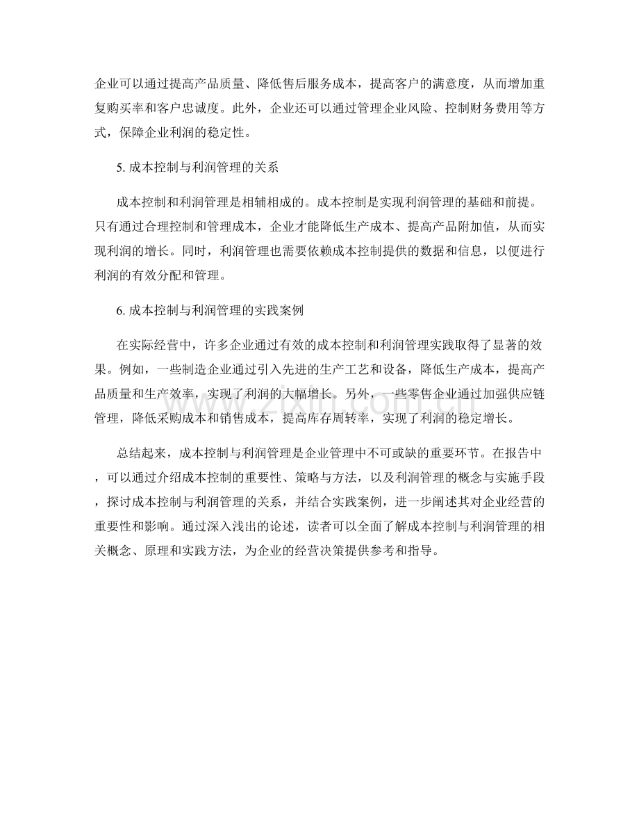 报告中的成本控制与利润管理.docx_第2页