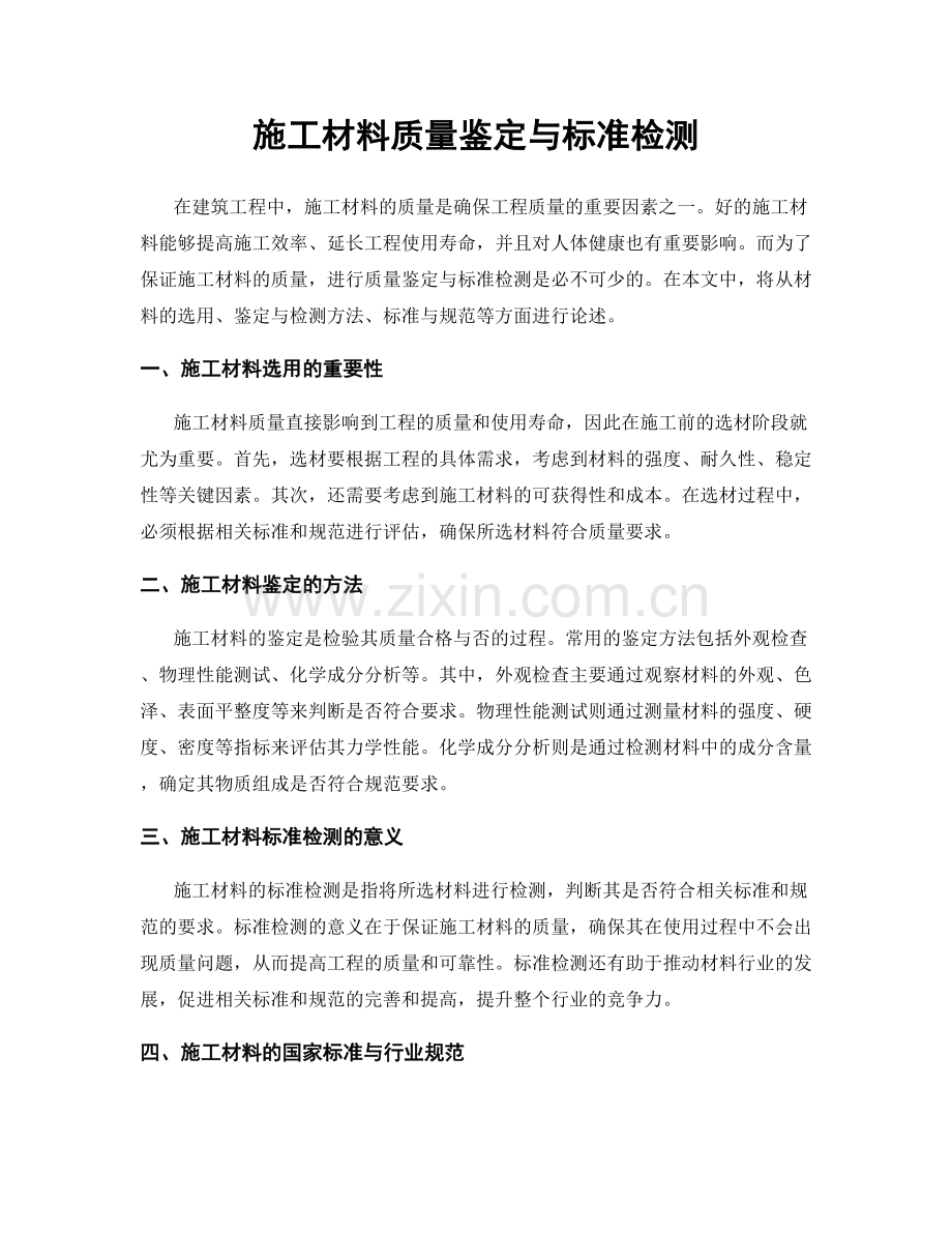 施工材料质量鉴定与标准检测.docx_第1页