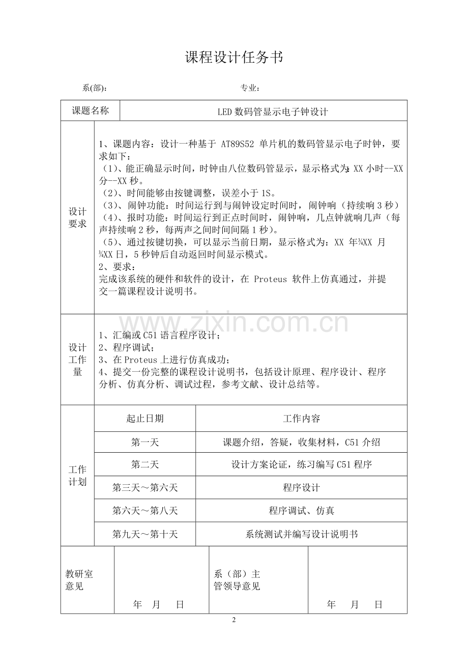 片单机课程设计led数码管显示电子钟设计.doc_第2页