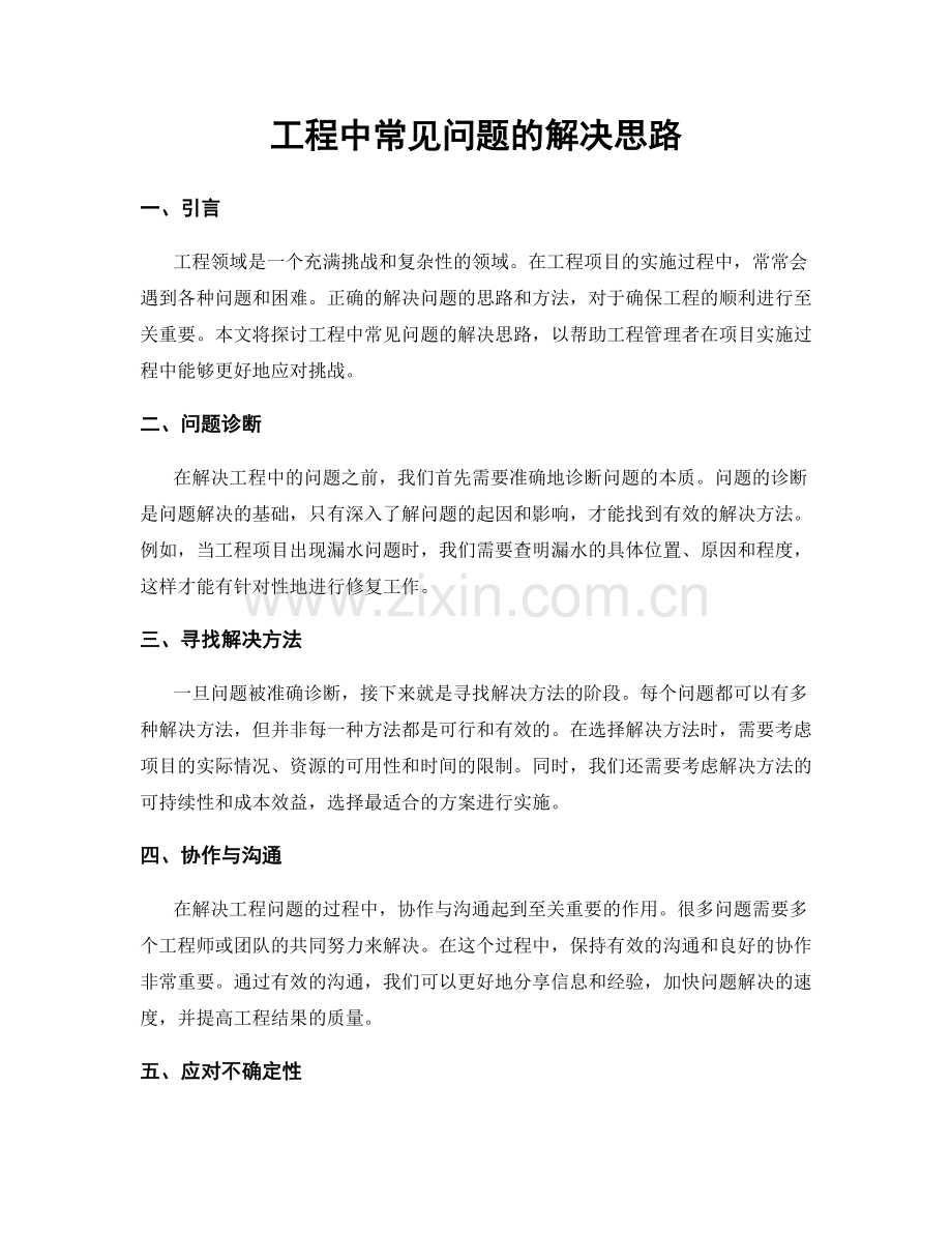 工程中常见问题的解决思路.docx_第1页