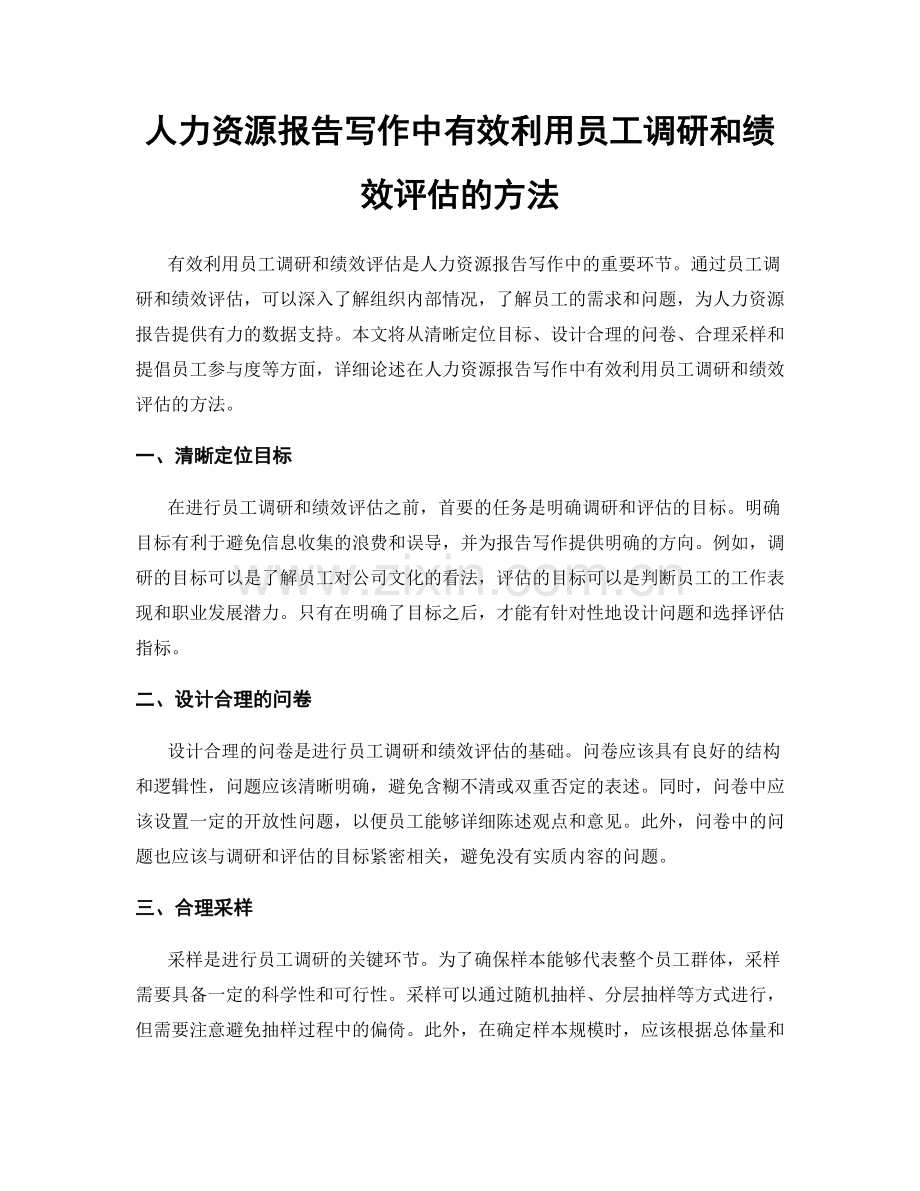 人力资源报告写作中有效利用员工调研和绩效评估的方法.docx_第1页