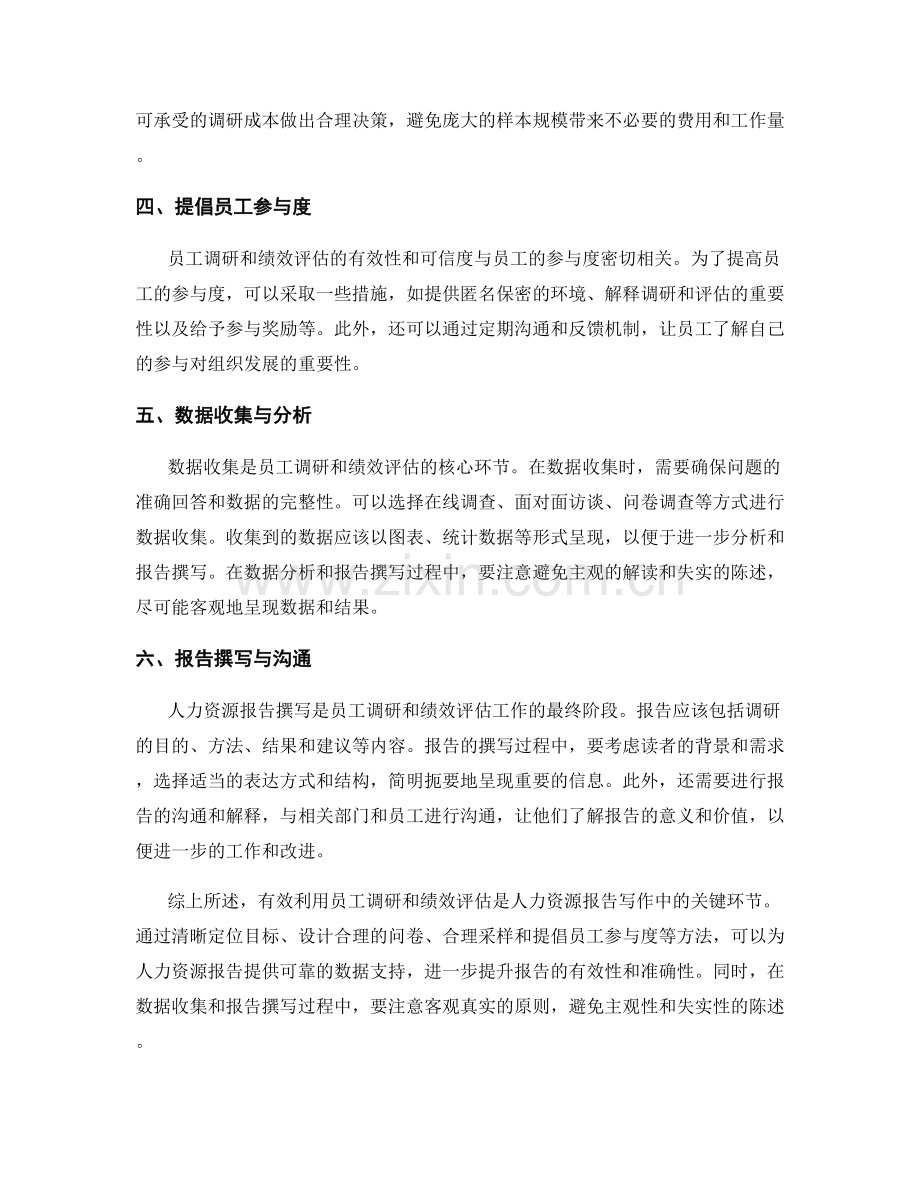 人力资源报告写作中有效利用员工调研和绩效评估的方法.docx_第2页