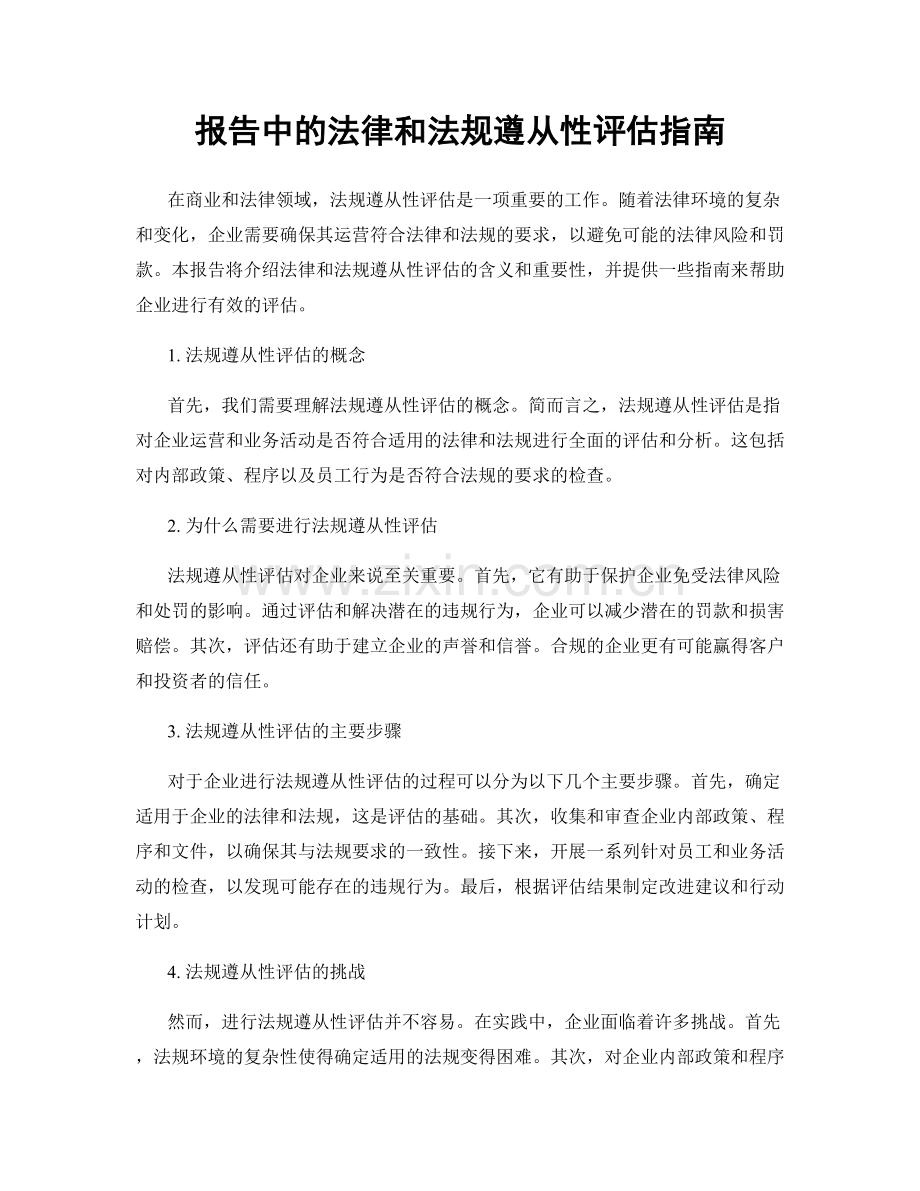 报告中的法律和法规遵从性评估指南.docx_第1页