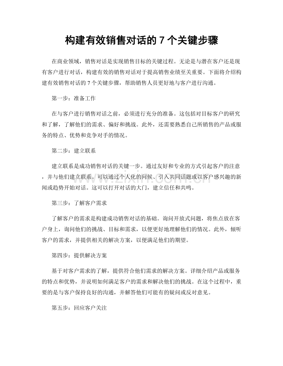 构建有效销售对话的7个关键步骤.docx_第1页