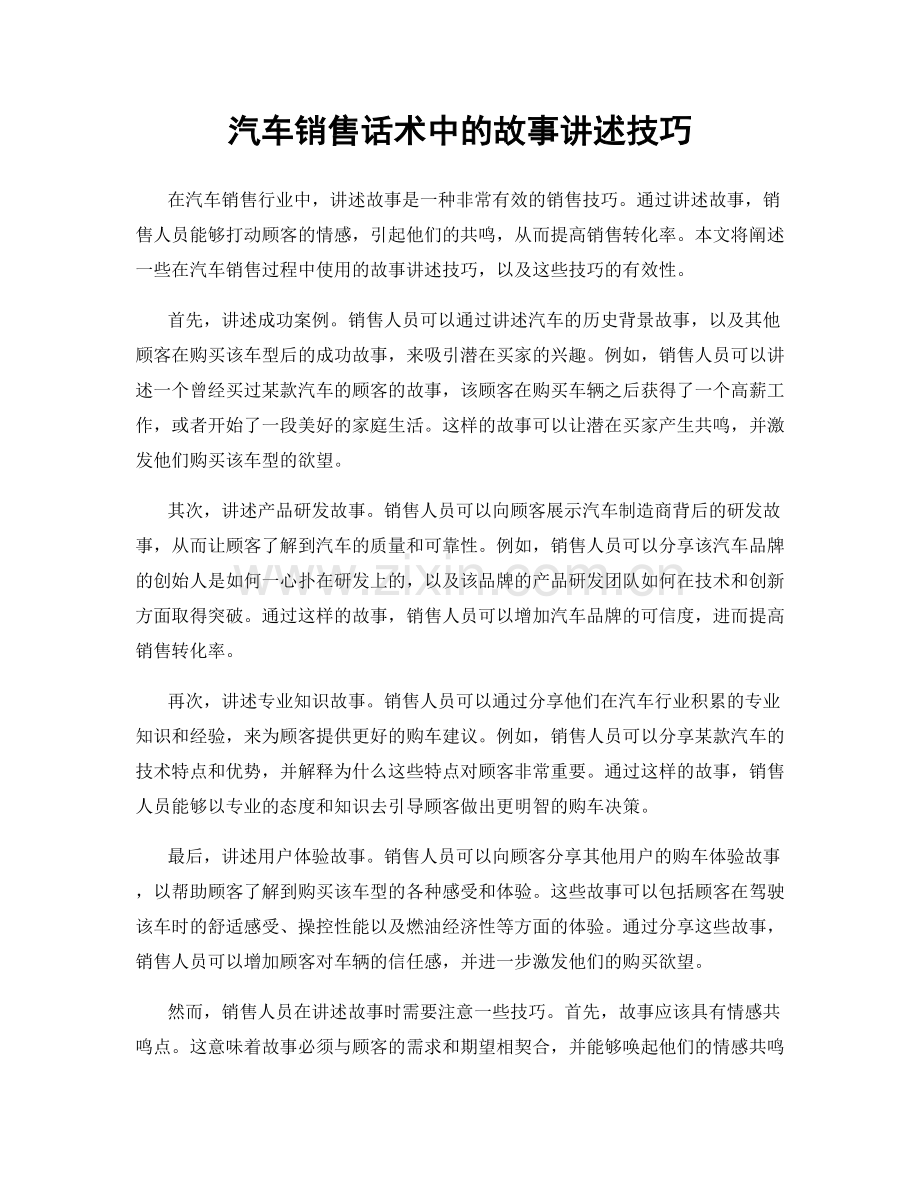 汽车销售话术中的故事讲述技巧.docx_第1页