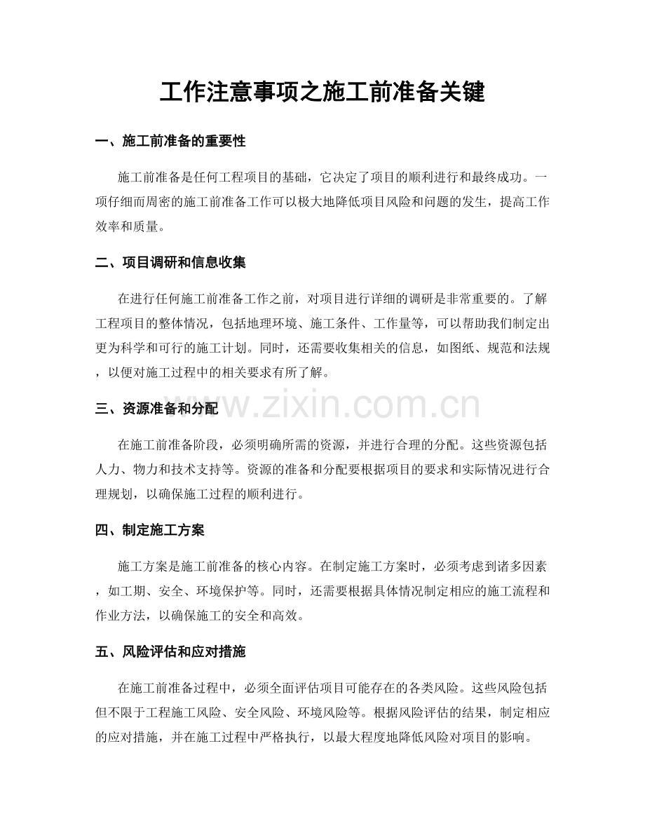 工作注意事项之施工前准备关键.docx_第1页