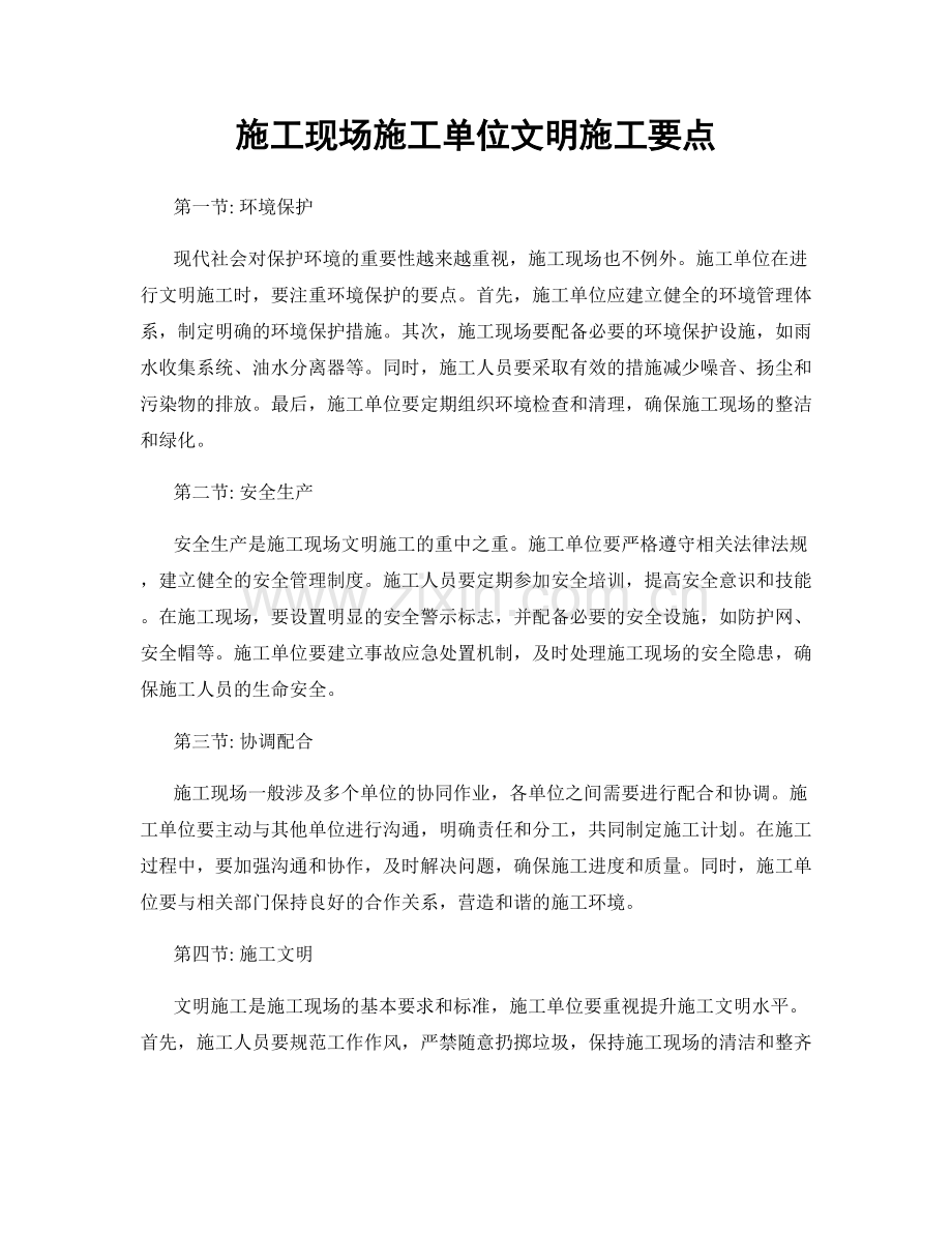 施工现场施工单位文明施工要点.docx_第1页