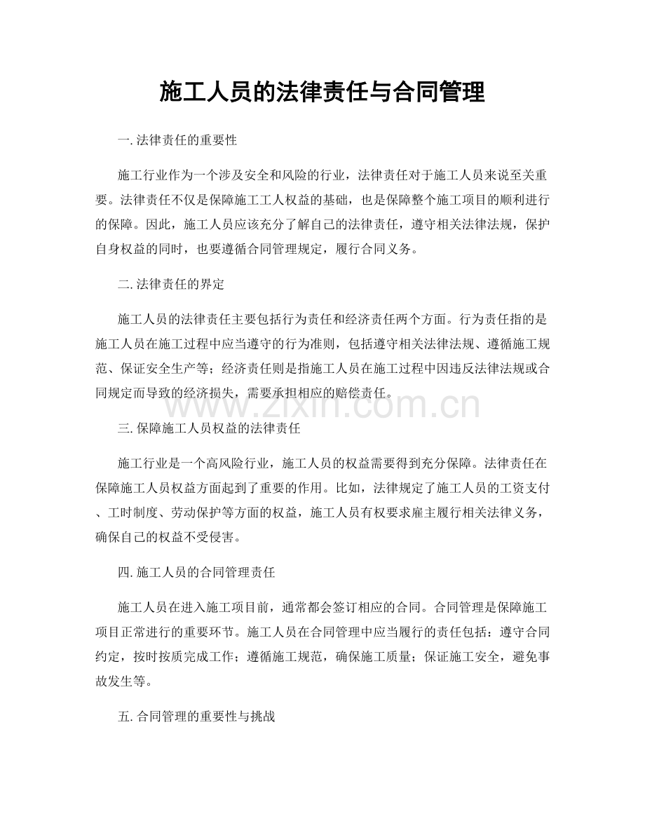 施工人员的法律责任与合同管理.docx_第1页