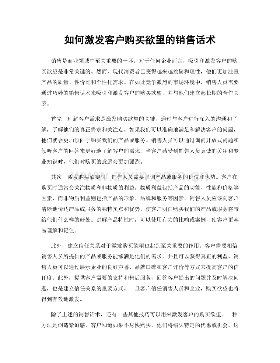 如何激发客户购买欲望的销售话术.docx_第1页